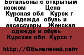 Ботильоны с открытым носком medea › Цена ­ 700 - Курская обл., Курск г. Одежда, обувь и аксессуары » Женская одежда и обувь   . Курская обл.,Курск г.